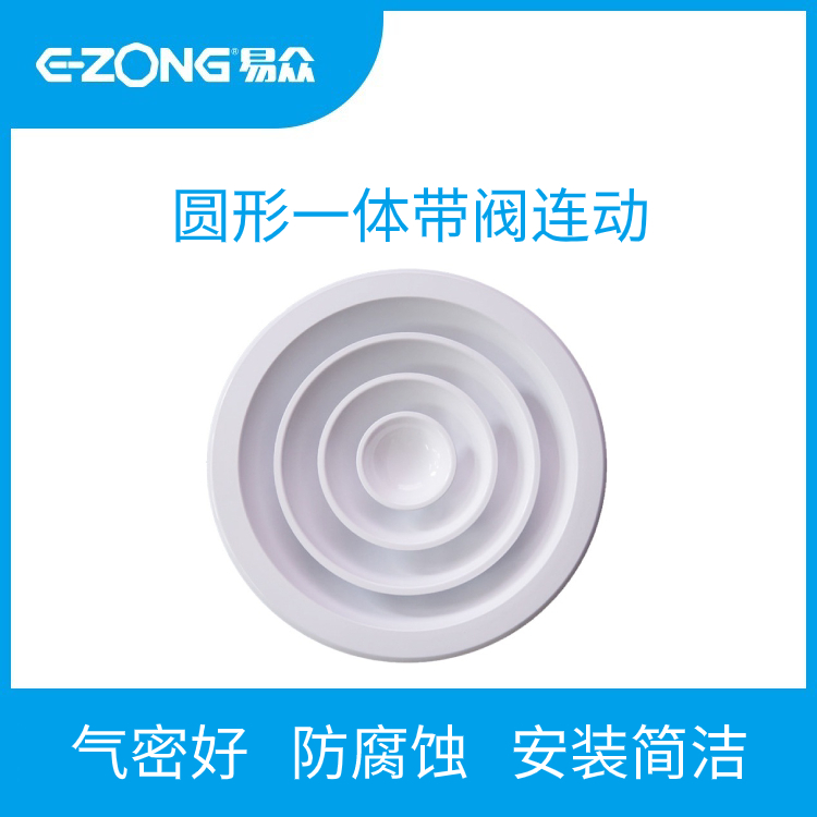 环形一体带阀连动出风口