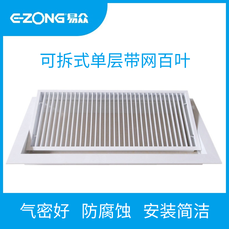 可拆卸单层带网百叶风口