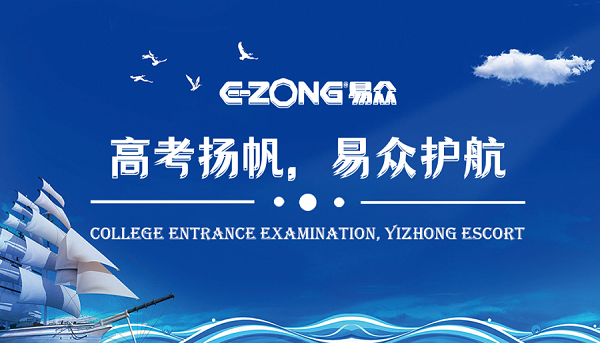 工程案例 | 高考扬帆，易众护航