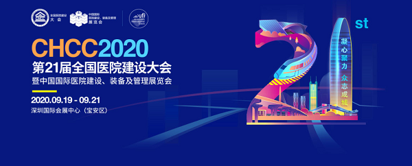 CHCC 2020 | 共筑中国医院建设美好明天