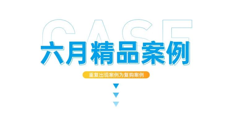 易众六月精品案例合集