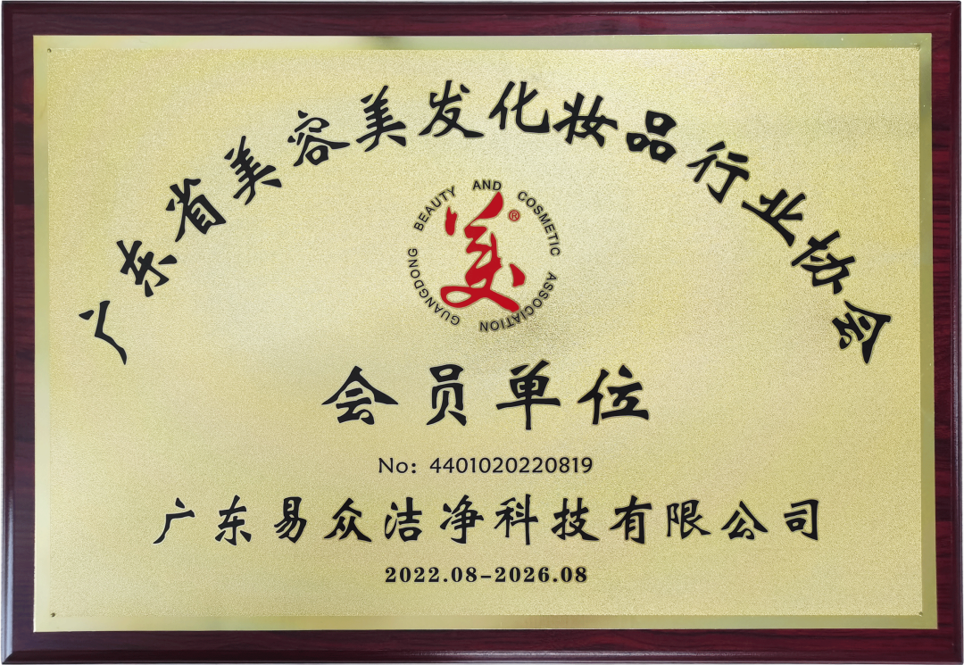热烈祝贺我司成为广东省美容美发化妆品行业协会会员单位