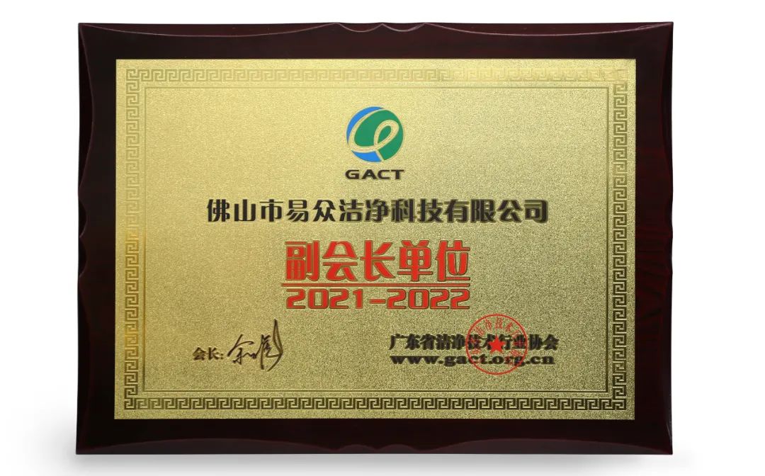 广东省洁净技术行业协会“副会长单位”牌匾
